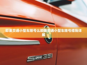 即墨交通小型车限号么即墨交通小型车限号措施详解