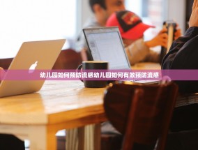 幼儿园如何预防流感幼儿园如何有效预防流感