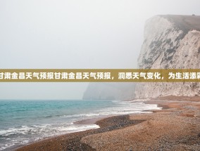 甘肃金昌天气预报甘肃金昌天气预报，洞悉天气变化，为生活添彩