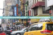 限号出行交通管理局官网限号出行政策下，如何高效利用交通管理局官网信息