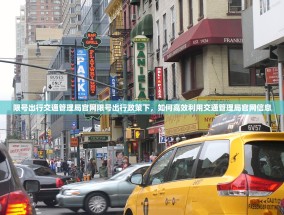 限号出行交通管理局官网限号出行政策下，如何高效利用交通管理局官网信息
