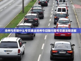 沧州今天限什么号交通法沧州今日限行尾号交通法规详解