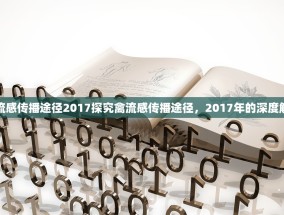 禽流感传播途径2017探究禽流感传播途径，2017年的深度解析
