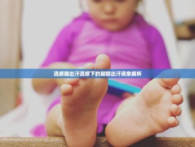 流感脚出汗流感下的脚部出汗现象解析