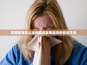 流感发烧怎么退烧流感发烧退烧的有效方法
