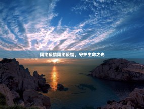 隔绝疫情隔绝疫情，守护生命之光