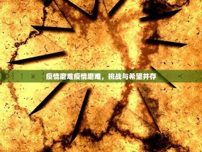 疫情磨难疫情磨难，挑战与希望并存