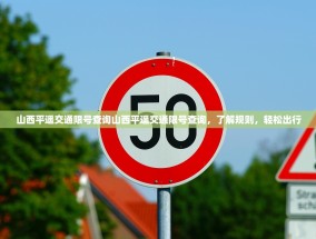山西平遥交通限号查询山西平遥交通限号查询，了解规则，轻松出行