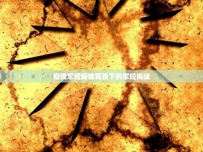 疫情军控疫情背景下的军控挑战