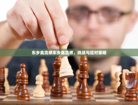 东乡禽流感东乡禽流感，挑战与应对策略
