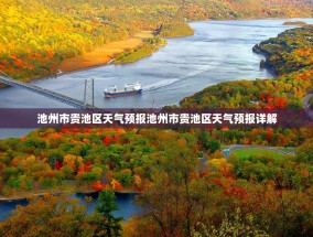 池州市贵池区天气预报池州市贵池区天气预报详解