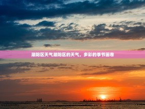 潮阳区天气潮阳区的天气，多彩的季节画卷