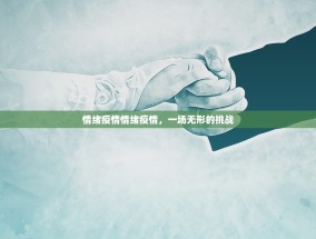 情绪疫情情绪疫情，一场无形的挑战
