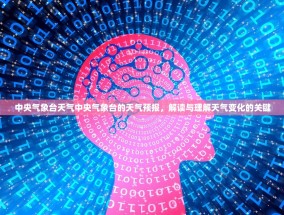 中央气象台天气中央气象台的天气预报，解读与理解天气变化的关键