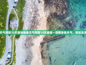 临桂天气预报15天查询临桂天气预报15天查询—洞悉未来天气，安排生活出行