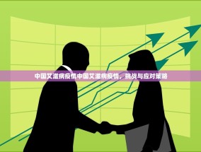 中国艾滋病疫情中国艾滋病疫情，挑战与应对策略
