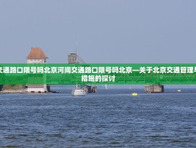 河间交通路口限号吗北京河间交通路口限号吗北京—关于北京交通管理与限号措施的探讨