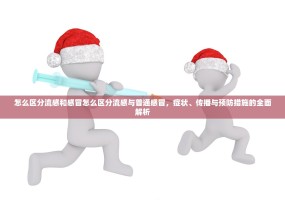 怎么区分流感和感冒怎么区分流感与普通感冒，症状、传播与预防措施的全面解析