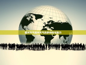 福卅天气福卅天气的多样性与魅力