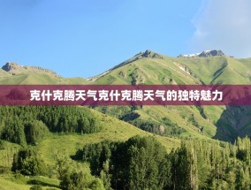克什克腾天气克什克腾天气的独特魅力
