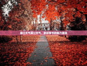 麻江天气麻江天气，多彩季节的魅力展现