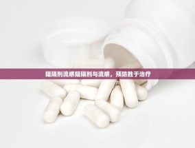 阻隔剂流感阻隔剂与流感，预防胜于治疗