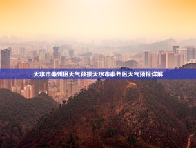 天水市秦州区天气预报天水市秦州区天气预报详解
