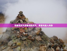 珲春市天气珲春市的天气，多变与宜人共存