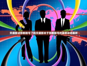 交通部说邯郸限号了吗交通部关于邯郸限号的最新动态解析