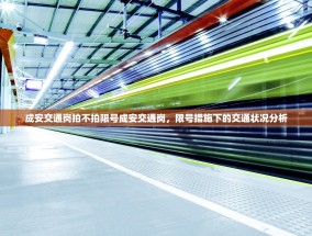 成安交通岗拍不拍限号成安交通岗，限号措施下的交通状况分析