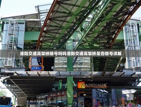 洛阳交通高架桥限号吗吗洛阳交通高架桥是否限号详解