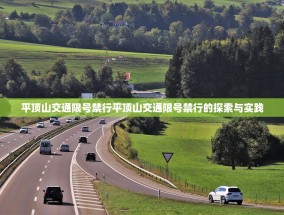 平顶山交通限号禁行平顶山交通限号禁行的探索与实践