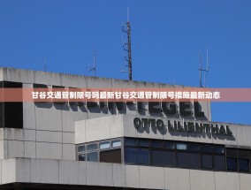 甘谷交通管制限号吗最新甘谷交通管制限号措施最新动态