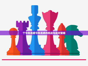 个今年流感今年流感的挑战与应对策略