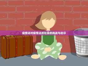 疫情这对疫情这对社会的挑战与启示