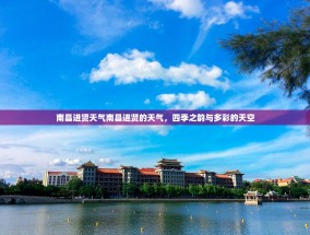 南昌进贤天气南昌进贤的天气，四季之韵与多彩的天空