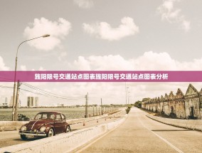 旌阳限号交通站点图表旌阳限号交通站点图表分析