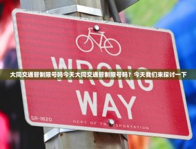大同交通管制限号吗今天大同交通管制限号吗？今天我们来探讨一下