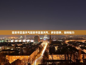延安市富县天气延安市富县天气，多彩四季，独特魅力