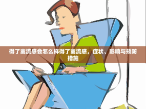得了禽流感会怎么样得了禽流感，症状、影响与预防措施