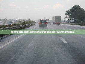 武汉交通尾号限行规定武汉交通尾号限行规定的深度解读