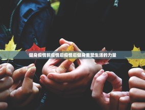 健身疫情前疫情后疫情后健身重塑生活的力量