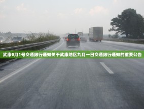 武康9月1号交通限行通知关于武康地区九月一日交通限行通知的重要公告