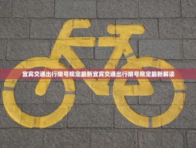 宜宾交通出行限号规定最新宜宾交通出行限号规定最新解读