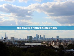 蚌埠市五河县天气蚌埠市五河县天气概况