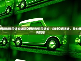 洛阳交通最新限号通知洛阳交通最新限号通知，应对交通拥堵，共创绿色出行新篇章