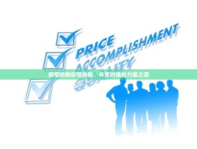 疫情协助疫情协助，共克时艰的力量之源
