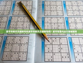 原平市明天交通限号吗原平市明天交通限号吗？城市管理与出行策略解析