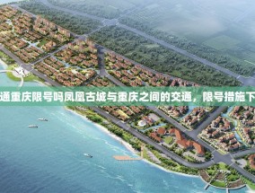 凤凰古城交通重庆限号吗凤凰古城与重庆之间的交通，限号措施下的出行策略