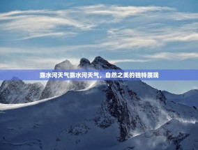 露水河天气露水河天气，自然之美的独特展现